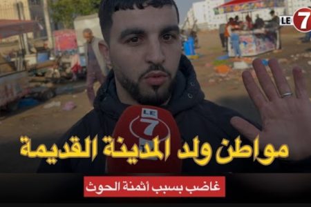 مواطن ولد المدينة القديمة غاضب بسبب أثمنة الحوث ويشرح تفاصيل شراء وبيع الأسماك