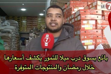 روبورتاج…. أسواق التمور بين تنوع العرض وتزايد الإقبال بمدينة الدار البيضاء