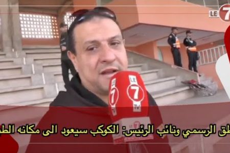 “يوسف ظهير” الناطق الرسمي ونائب رئيس الكوكب المراكشي: الكوكب المراكشي سيعود الى مكانه الطبيعي