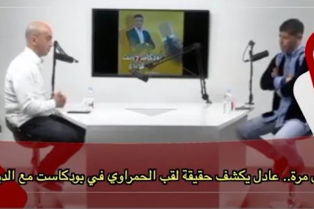 لأول مرة.. عادل يكشف حقيقة لقب الحمراوي في بودكاست مع الديدي