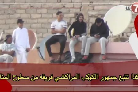 من سطوح المنازل .. جماهير الكوكب المراكشي تساند فريقها وهكذا كان تفاعلها مع مجريات المباراة