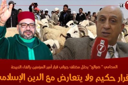 محامي يحلل مختلف جوانب قرار أمير المؤمنين بإلغاء الذبيحة: قرار حكيم ولا يتعارض مع الدين الإسلامي