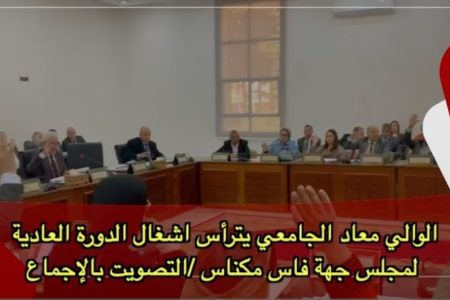 الوالي “معاد الجامعي” يترأس اشغال الدورة العادية لمجلس جهة فاس مكناس