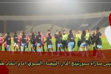 كواليس مباراة سبورتينغ الدار البيضاء النسوي امام ا.طنجة “فرحة وتفاعل اللاعبات، وأجواء نهاية اللقاء”