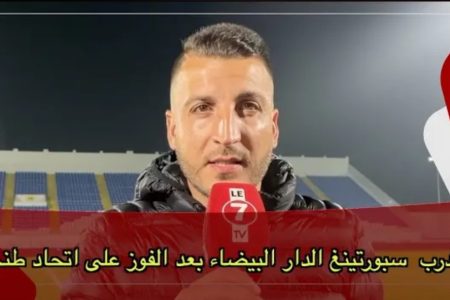 بعد الإنتصار الكبير على اتحاد طنجة برباعية … هذا ما قاله مدرب سبورتينغ الدار البيضاء