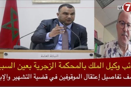 نائب وكيل الملك بالمحكمة الزجرية بعين السبع يكشف تفاصيل إعتقال الموقوفين في قضية التشهير والإبتزاز