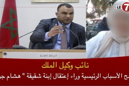 نائب وكيل الملك يوضح الأسباب الرئيسية وراء إعتقال إبنة شقيقة ” هشام جراندو “