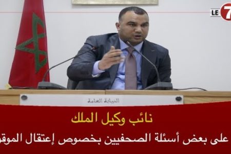 نائب وكيل الملك يرد على بعض أسئلة الصحفيين بخصوص إعتقال الموقوفين