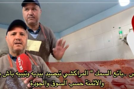 فاس … بائع السمك “المراكشي” تيصيد بيديه وتيبيع باش بغا والأثمنة حسب السوق والجودة