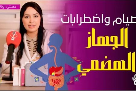 كيف يمكن للشخص الذي يعاني من مشاكل في الجهاز الهضمي الصوم ؟