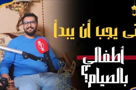 متى يجب أن يبدأ الاطفال بالصيام ؟