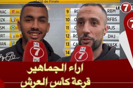 ردود أفعال وآراء المغاربة في قرعة كأس العرش والمباريات التي أسفرت عنها