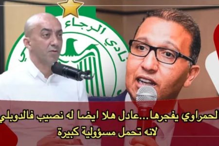 الحمراوي يفجرها … عادل هلا أيضا عندو نصيب فالدوبلي لأنه تحمل مسؤولية كبيرة
