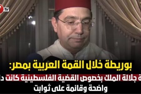 ناصر بوريطة: رؤية جلالة الملك بخصوص القضية الفلسطينية كانت دائما واضحة وقائمة على ثوابت