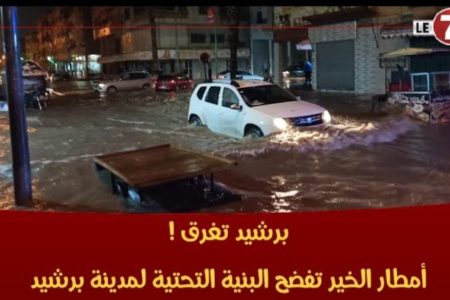 برشيد … أمطار قوية تفضح البنية التحتية للمدينة والاخيرة تغرق في الفياضانات
