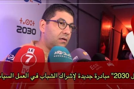 المهدي بنسعيد: “جيل 2030” مبادرة جديدة أطلقها حزب الأصالة والمعاصرة لإشراك الشباب في العمل السياسي
