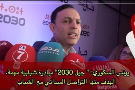 يونس السكوري: ” جيل 2030″ مبادرة شبابية مهمة، الهدف منها التواصل الميداني مع الشباب