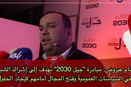 عيروض: مبادرة “جيل 2030” تهدف إلى إشراك الشباب في السياسات العمومية وفتح المجال أمامهم لايجاد الحلول