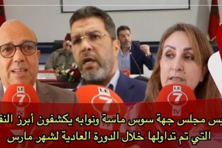 رئيس مجلس جهة سوس ماسة ونوابه يكشفون أبرز النقاط التي تم تداولها خلال الدورة العادية لشهر مارس