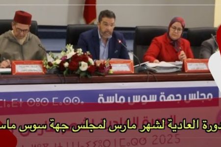 بحضور والي جهة سوس ماسة وعامل عمالة أكادير ” أمزازي ” .. الدورة العادية لشهر مارس لمجلس جهة سوس ماسة