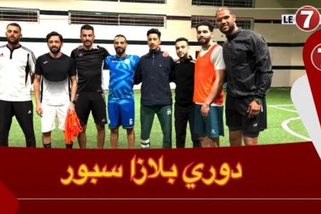 بمشاركة نجوم الرجاء والوداد … إنطلاق دوري “بلازا سبور” الرمضاني
