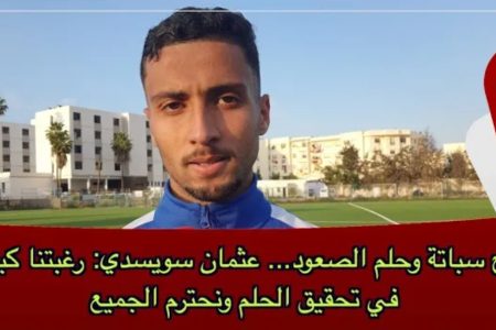 فتح سباتة وحلم الصعود… عثمان سويسدي: رغبتنا كبيرة في تحقيق الحلم ونحترم الجميع