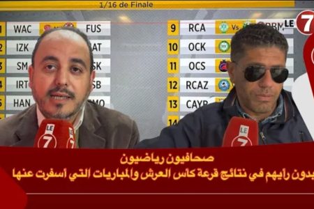 صحافيون رياضيون يبدون رأيهم في نتائج قرعة كأس العرش والمباريات التي أسفرت عنها