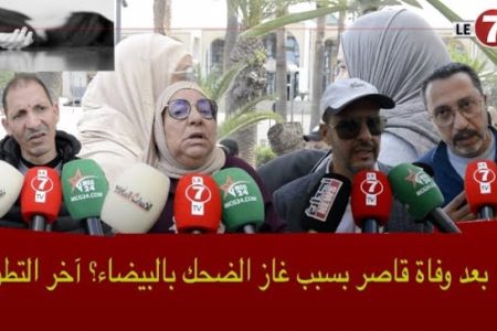 ماذا بعد وفاة قاصر بسبب غاز الضحك بالبيضاء .. ؟ تطورات صادمة في القضية
