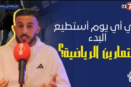 شهر رمضان الكريم … في أي يوم تستطيع البدء بالتمارين الرياضية ؟