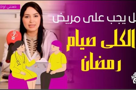 هل يجب على مرضى الكلي صيام رمضان … الدكتورة ” أحلام عراض”  توضح