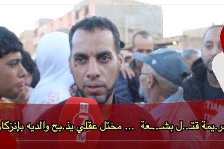 مختل عقلي يذ.بح والديه بجماعة القليعة عمالة انزكان .. ومعطيات صادمة تكشفها الساكنة