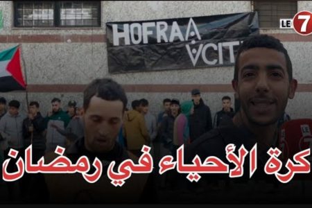 دوريات الأحياء … Le7tv يسلط الضوء على واحد من أشهر الدوريات الرمضانية دوري ” تيران الحفرة “
