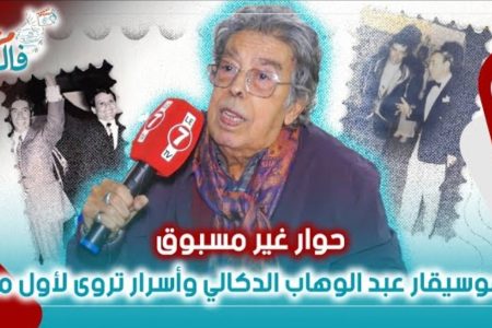 ” مزال فالبال ” .. الموسيقار “عبد الوهاب الدكالي” في حوار غير مسبوق وأسرار تروى لأول مرة
