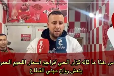 فاس …  هذا ما قاله “كزار الحي” : تراجع أسعار اللحوم الحمراء ينعش الرواج المهني للقطاع