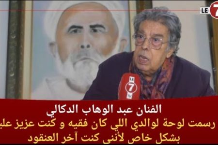 عبد الوهاب الدكالي: الأب ديالي كان فقيه وخلدت ذكراه برسم لوحة له
