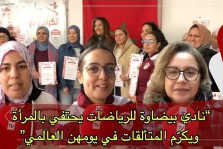نادي بيضاوة للرياضات يحتفي بالمرأة ويكرّم المتألقات في يومهن العالمي