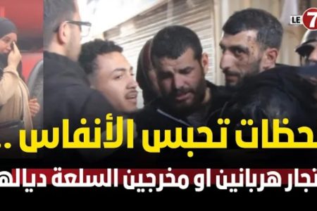 لحظات تحبس الأنفاس .. التجار هربانين او مخرجين السلعة ديالهم