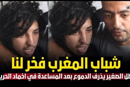 شباب المغرب فخر لنا .. بطل من  ابطال الساكنة يذرف الدموع بعد المساعدة في إخماد الحريق