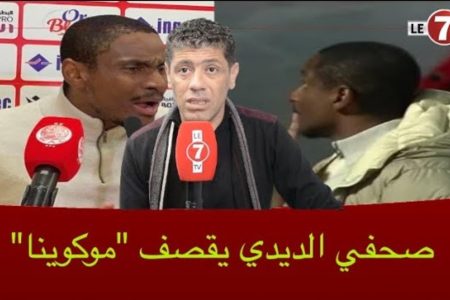 الصحافي الديدي لموكوينا: باراكا من العجرفة ورجع شوف شكون درب الوداد فالعشر سنوات الأخيرة