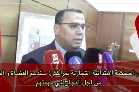 رئيس المحكمة الابتدائية التجارية بمراكش: سندعم القضاة و النواب الجدد من اجل النجاح في مهمتهم