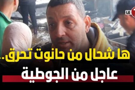 اول خروج اعلامي لرئيس جمعية بالجوطية “ها شحال من حانوت تحرق.. و هذا هو سبب الحر.يق
