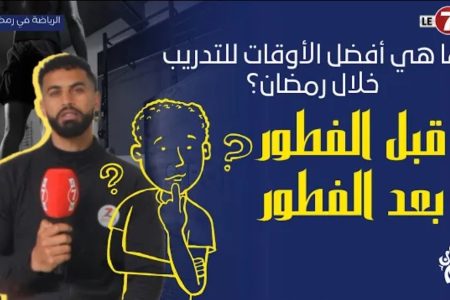 ما هي أفضل الأوقات للتدريب خلال رمضان ؟