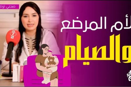 هل يؤثر الصوم على الأم المرضعة ؟