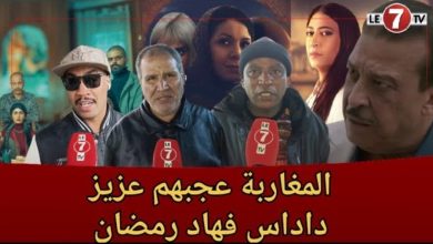 Photo of مواطنون مغاربة : هذا هو المسلسل لي عجبنا فرمضان وداداس كان فالمستوى ونتمناو برامج دينية