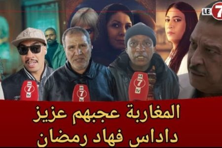 مواطنون مغاربة : هذا هو المسلسل لي عجبنا فرمضان وداداس كان فالمستوى ونتمناو برامج دينية