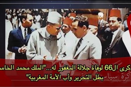حلقة خاصة بمناسبة الذكرى ال66 لوفاة جلالة المغفور له الملك محمد الخامس بطل التحرير وأب الأمة