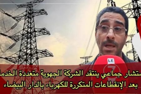 مستشار جماعي ينتقد الشركة الجهوية متعددة الخدمات بعد الإنقطاعات المتكررة للكهرباء بالدار البيضاء