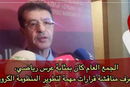 عبد المالك أبرون: الجمع العام كان بمثابة عرس رياضي، وعرف مناقشة قرارات مهمة لتطوير المنظومة الكروية
