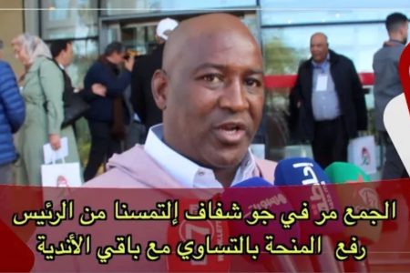 نائب رئيس عصبة الشاوية دكالة: الجمع مر في جو شفاف وإلتمسنا من الرئيس رفع المنحة بالتساوي بين الأندية