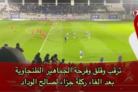 ترقب وقلق وفرحة الجماهير الطنجاوية بعد الغاء ركلة جزاء لصالح الوداد